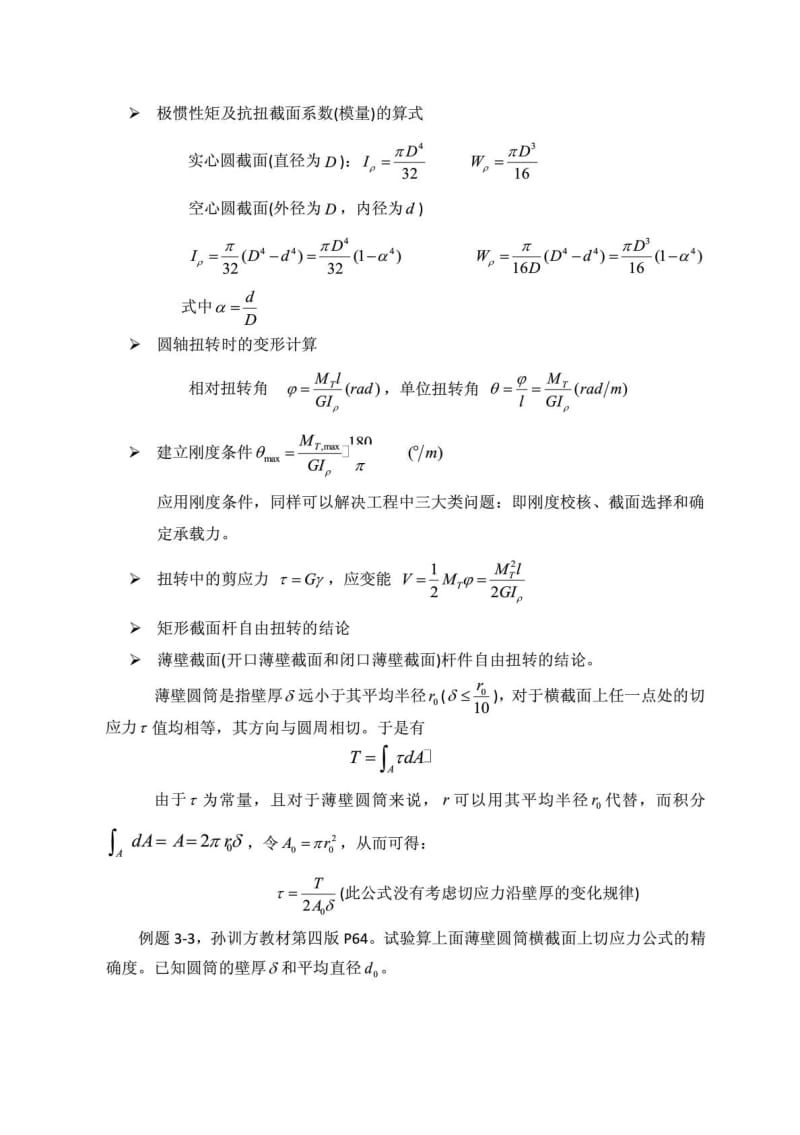 同济大学考研材料力学强化资料.pdf_第3页