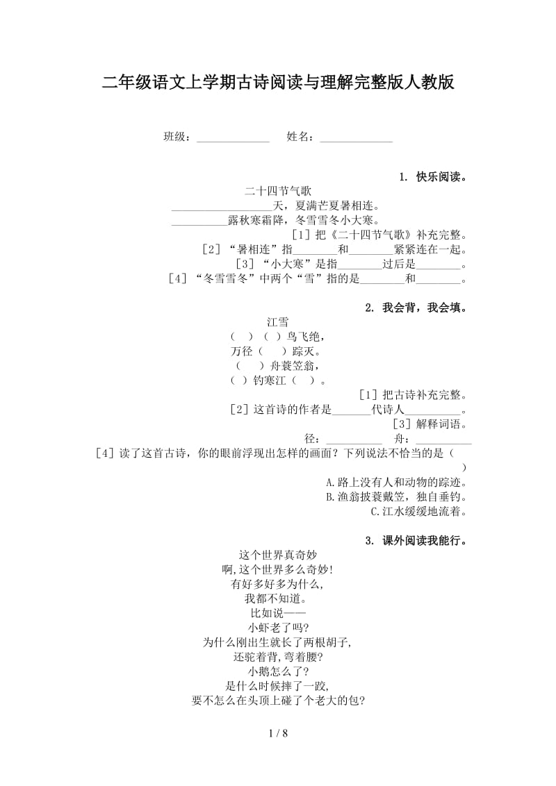 二年级语文上学期古诗阅读与理解完整版人教版.doc_第1页