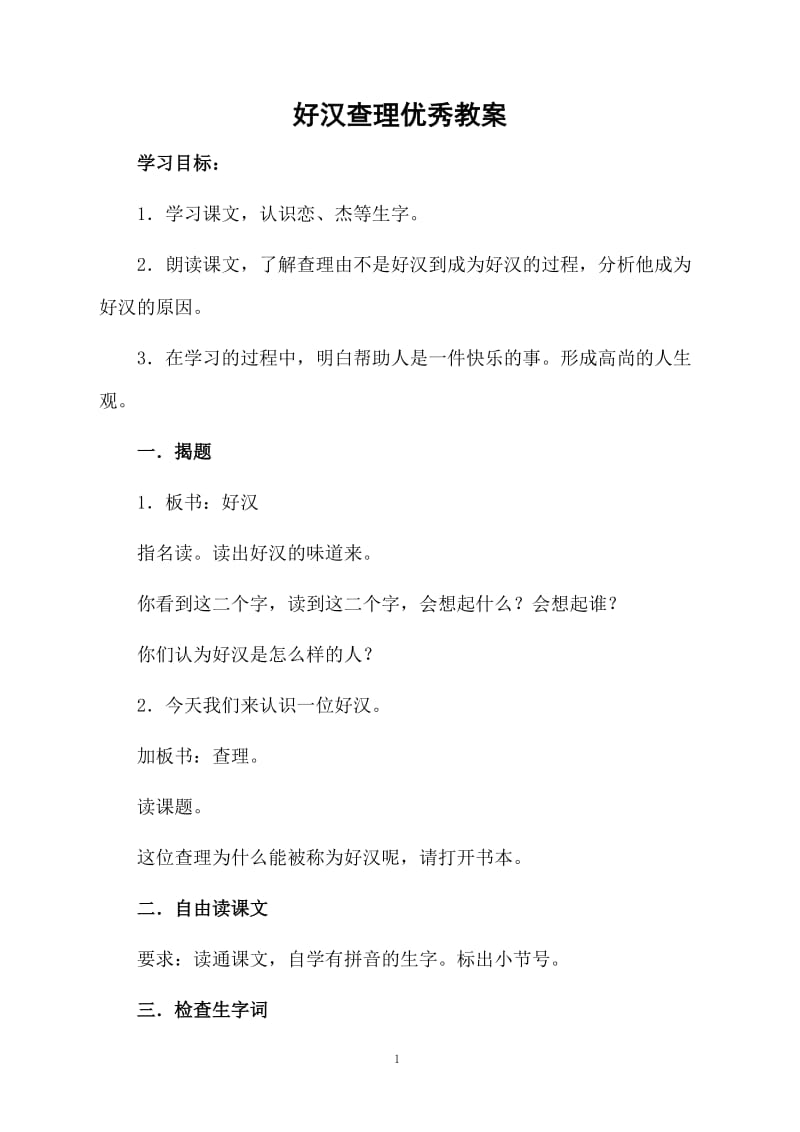 好汉查理优秀教案.docx_第1页