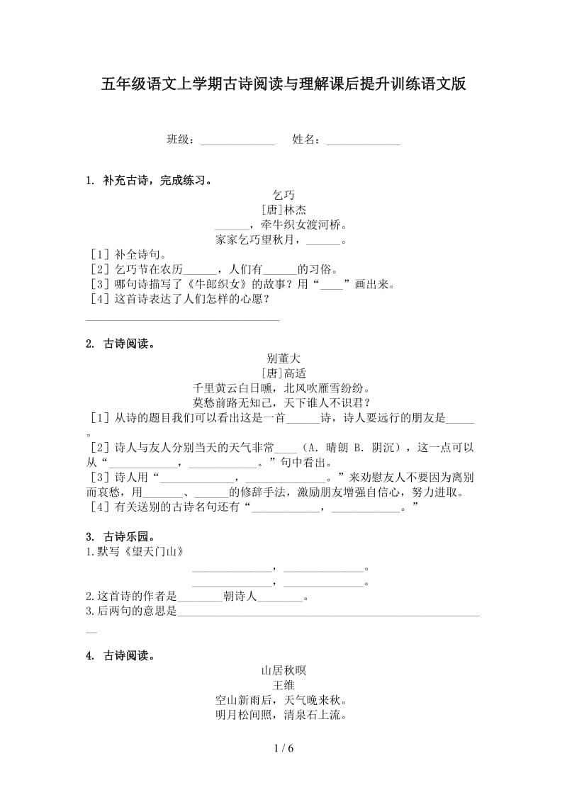 五年级语文上学期古诗阅读与理解课后提升训练语文版.doc_第1页