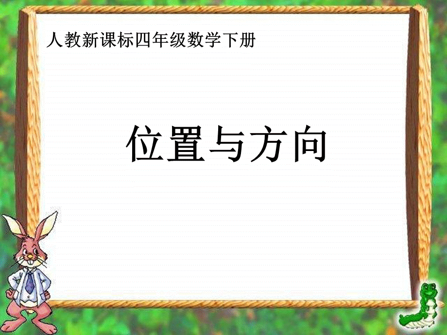 四年级下册数学课件-《 位置与方向》人教新课标（2018秋）(共10张PPT).ppt_第1页