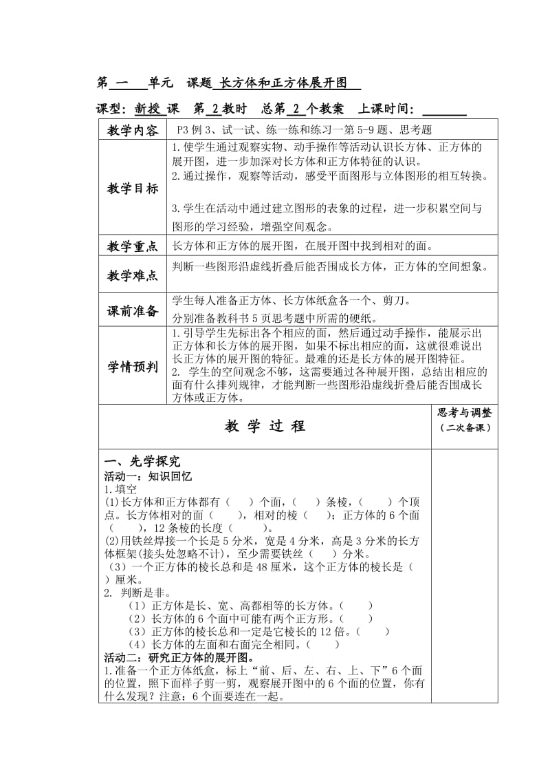 第一单元课题长方体和正方体展开图.doc_第1页