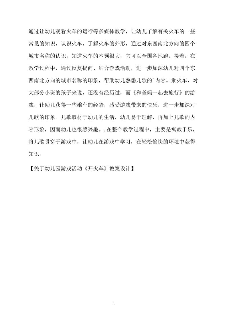 关于幼儿园游戏活动《开火车》教案设计.docx_第3页