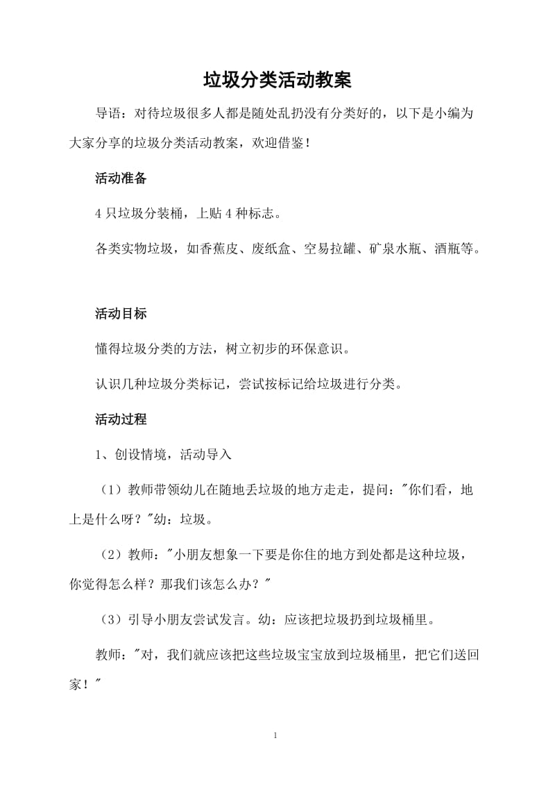 垃圾分类活动教案.docx_第1页