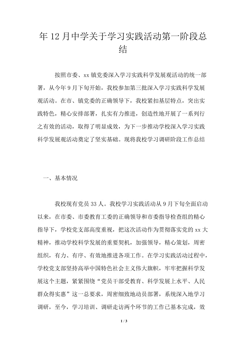 年12月中学关于学习实践活动第一阶段总结.doc_第1页