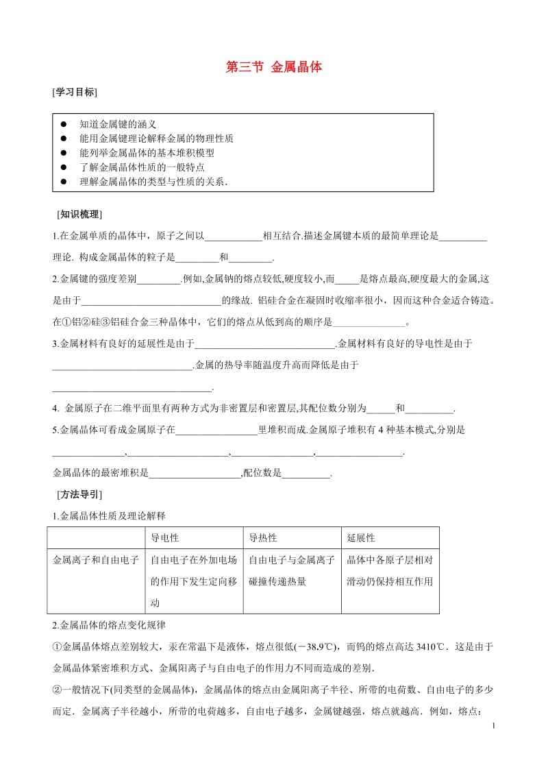 高中化学《金属晶体》学案3 新人教版选修3.doc_第1页