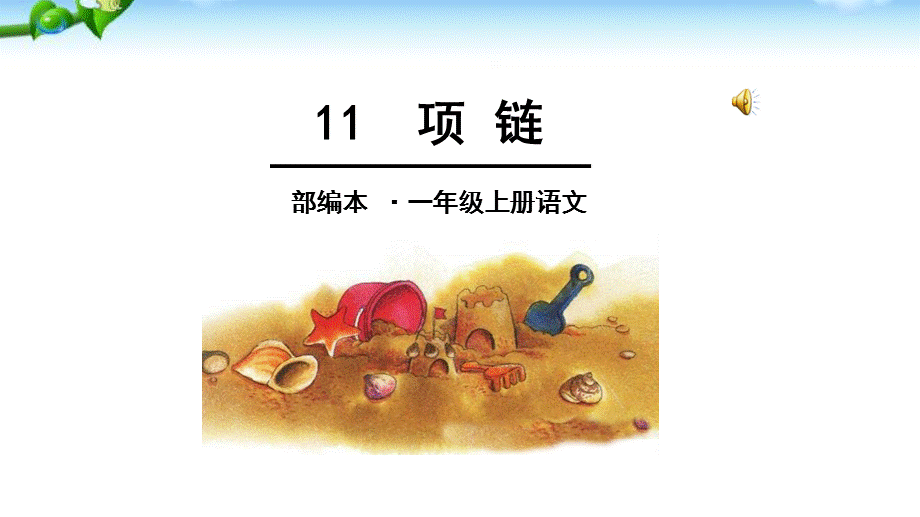 最新11-项链.ppt_第1页