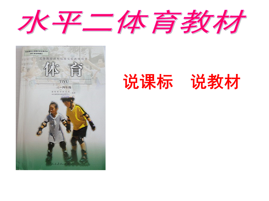 小学体育四年级说教材课件.ppt_第1页