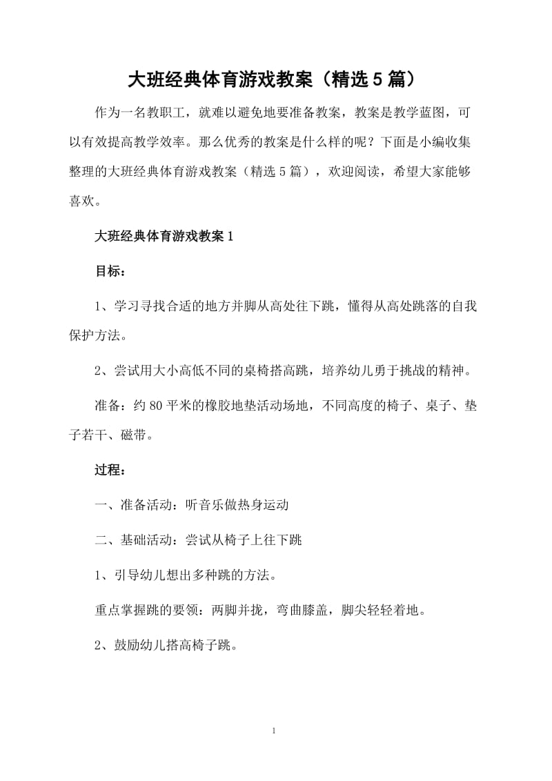 大班经典体育游戏教案（精选5篇）.docx_第1页