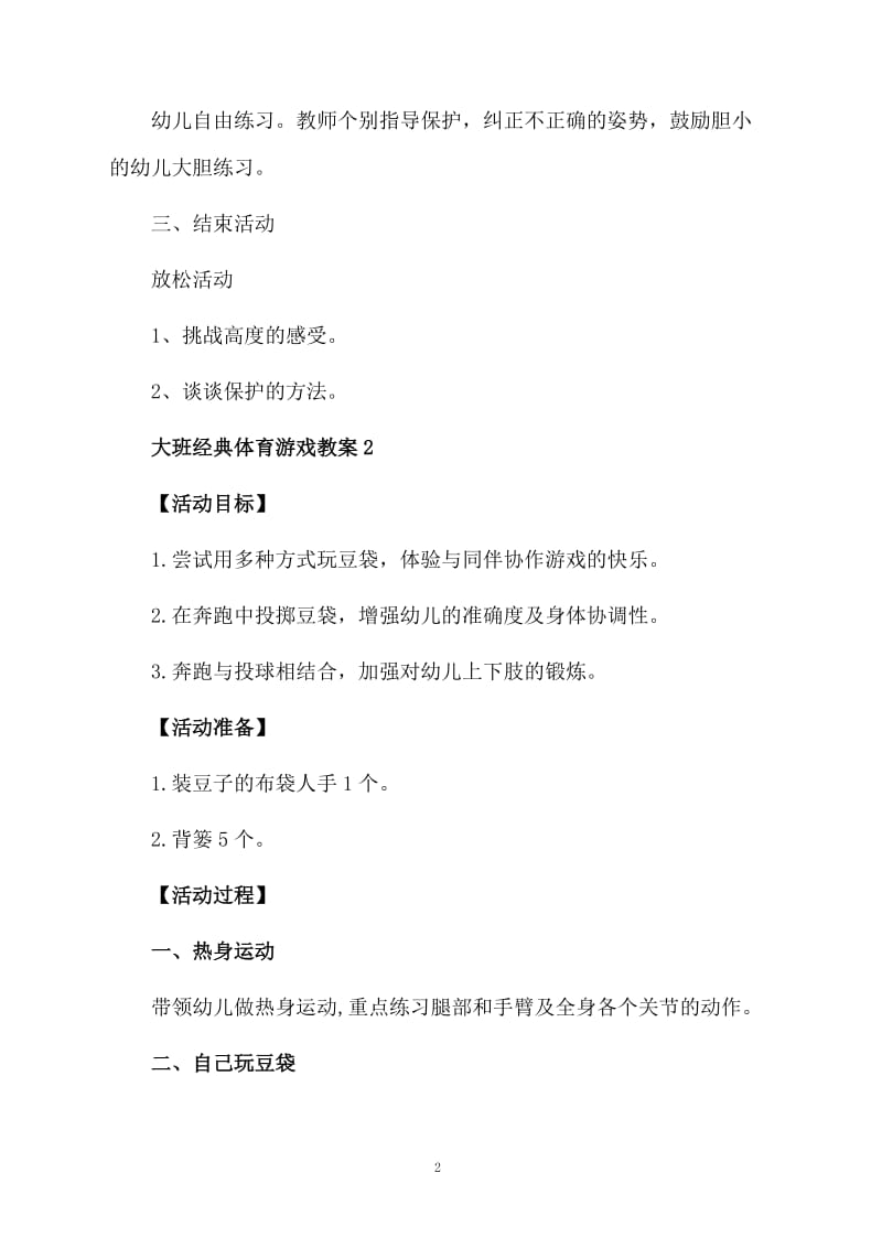 大班经典体育游戏教案（精选5篇）.docx_第2页