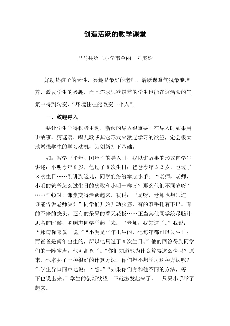 创造活跃的数学课堂 (2).doc_第1页