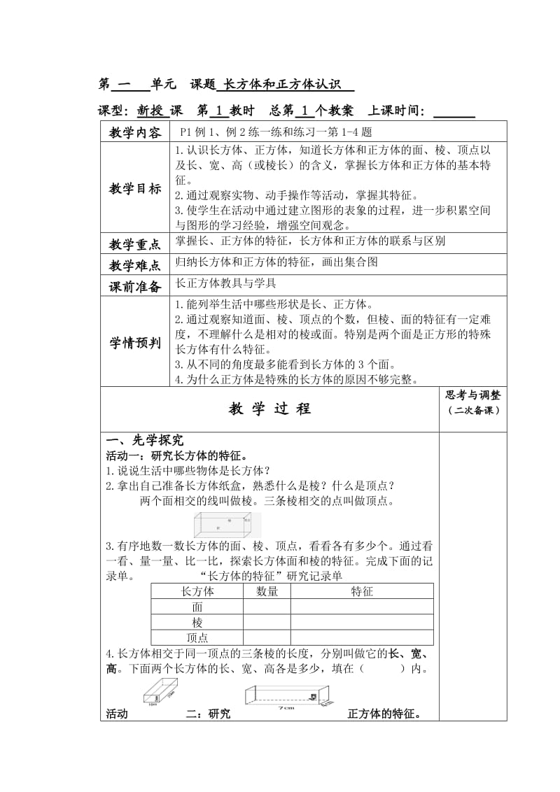 第一单元课题长方体和正方体认识.doc_第1页