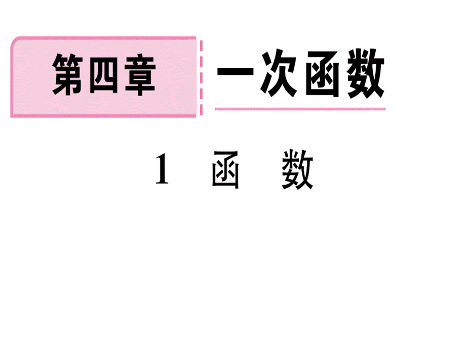 2018年秋八年级数学上册北师大版（河南专版）习题讲评课件：4.1 函数(共12张PPT).ppt_第1页