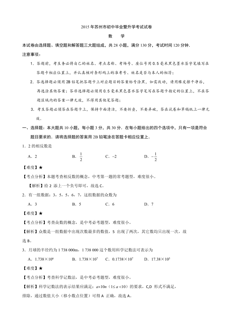 江苏省苏州市2015年中考数学试卷（word解析版）.doc_第1页