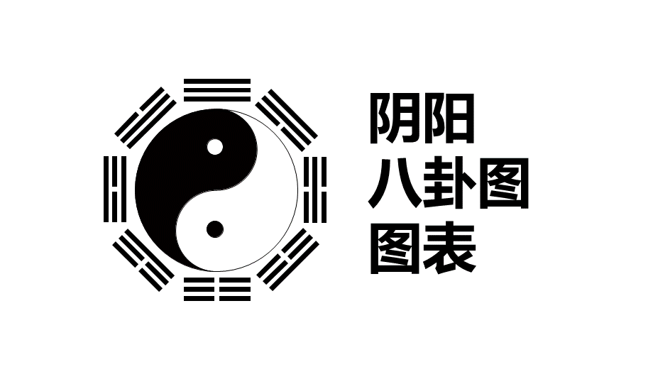 阴阳八卦图图表培训讲座课件PPT模板.pptx_第1页