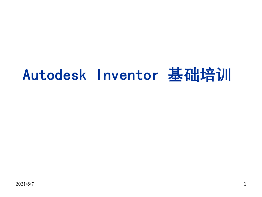 Inventor基础知识讲座之草图设计.ppt_第1页