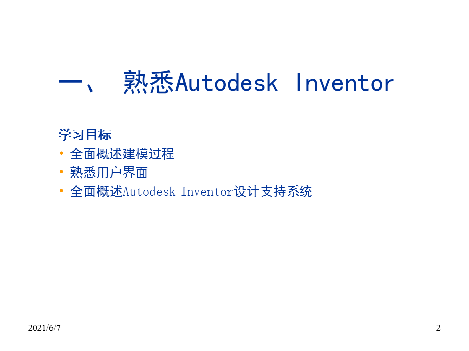 Inventor基础知识讲座之草图设计.ppt_第2页