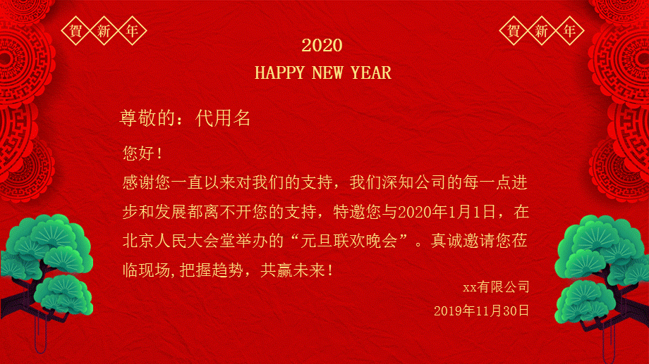 喜庆中国风企业年终晚会电子邀请函培训讲座课件PPT模板.pptx_第3页