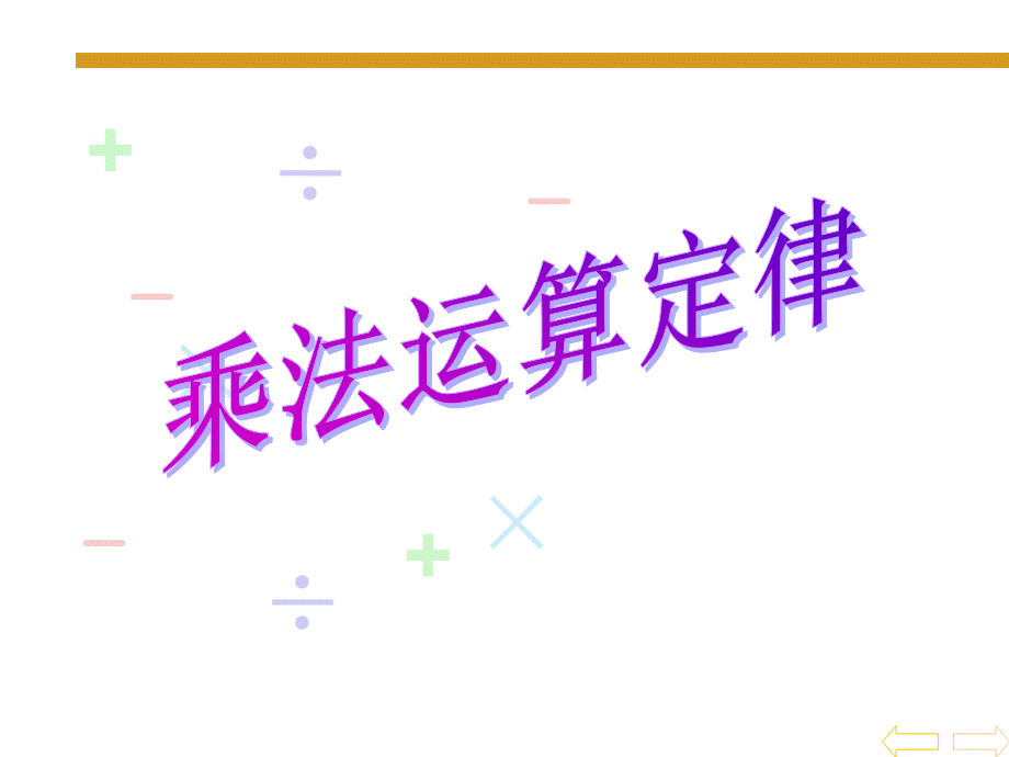 6.3 《乘法运算定律》PPT课件.ppt_第1页