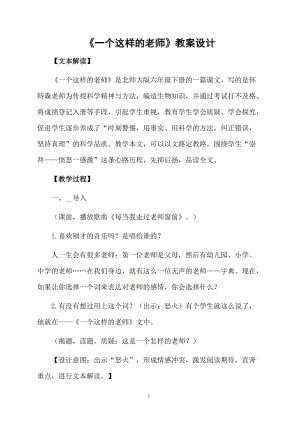 《一个这样的老师》教案设计.docx