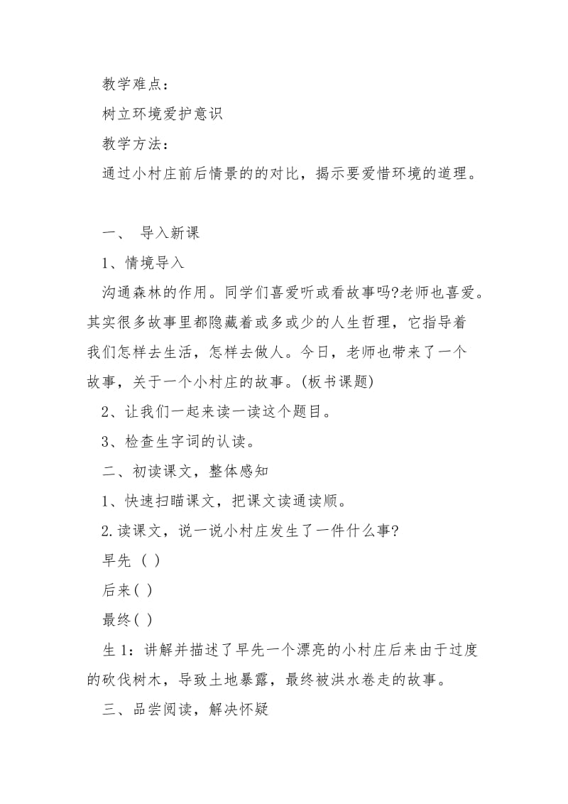 三班级语文一个小村庄的故事教案精选优秀___锦集.docx_第2页