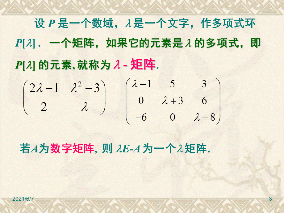 1-λ--矩阵.ppt_第3页