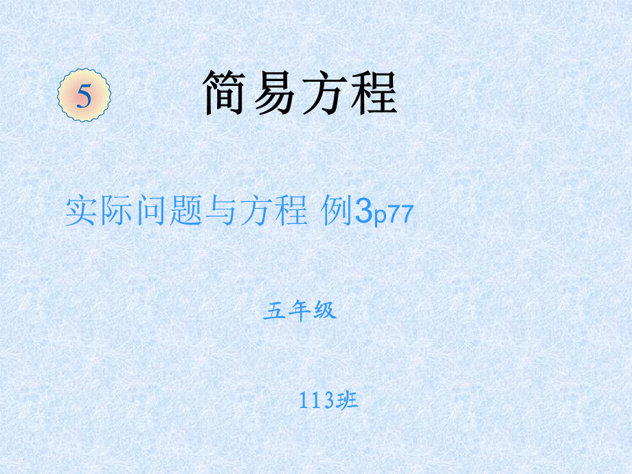 第五单元实际问题与方程_例3PPt.ppt_第1页