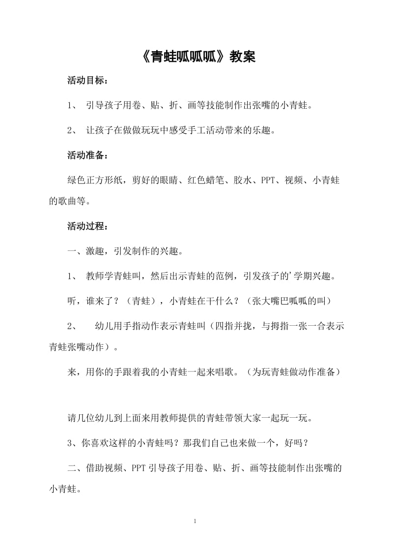 《青蛙呱呱呱》教案.docx_第1页