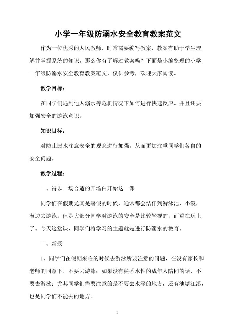 小学一年级防溺水安全教育教案范文.docx_第1页