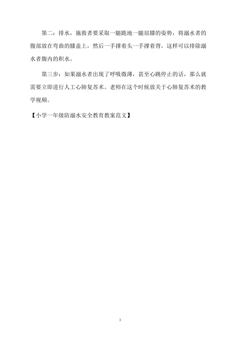 小学一年级防溺水安全教育教案范文.docx_第3页