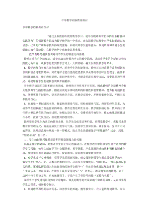 中学数学创新教育探讨 .docx