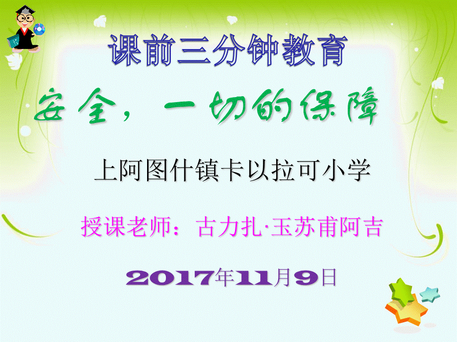 上阿图什镇卡以拉可小学《+++课前三分钟---安全教育课件材料》++（数学组教师：古力扎·玉苏甫阿吉）+++（2017年11月9日%29.pptx_第1页