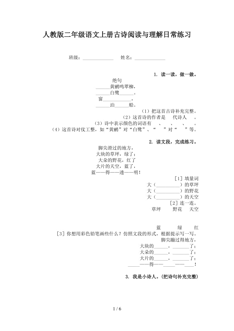 人教版二年级语文上册古诗阅读与理解日常练习.doc_第1页