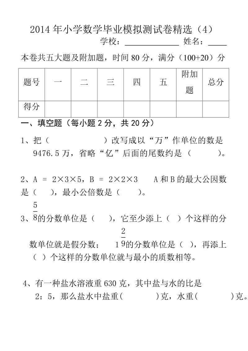 2014年小学数学毕业模拟测试卷精选(4).doc_第1页