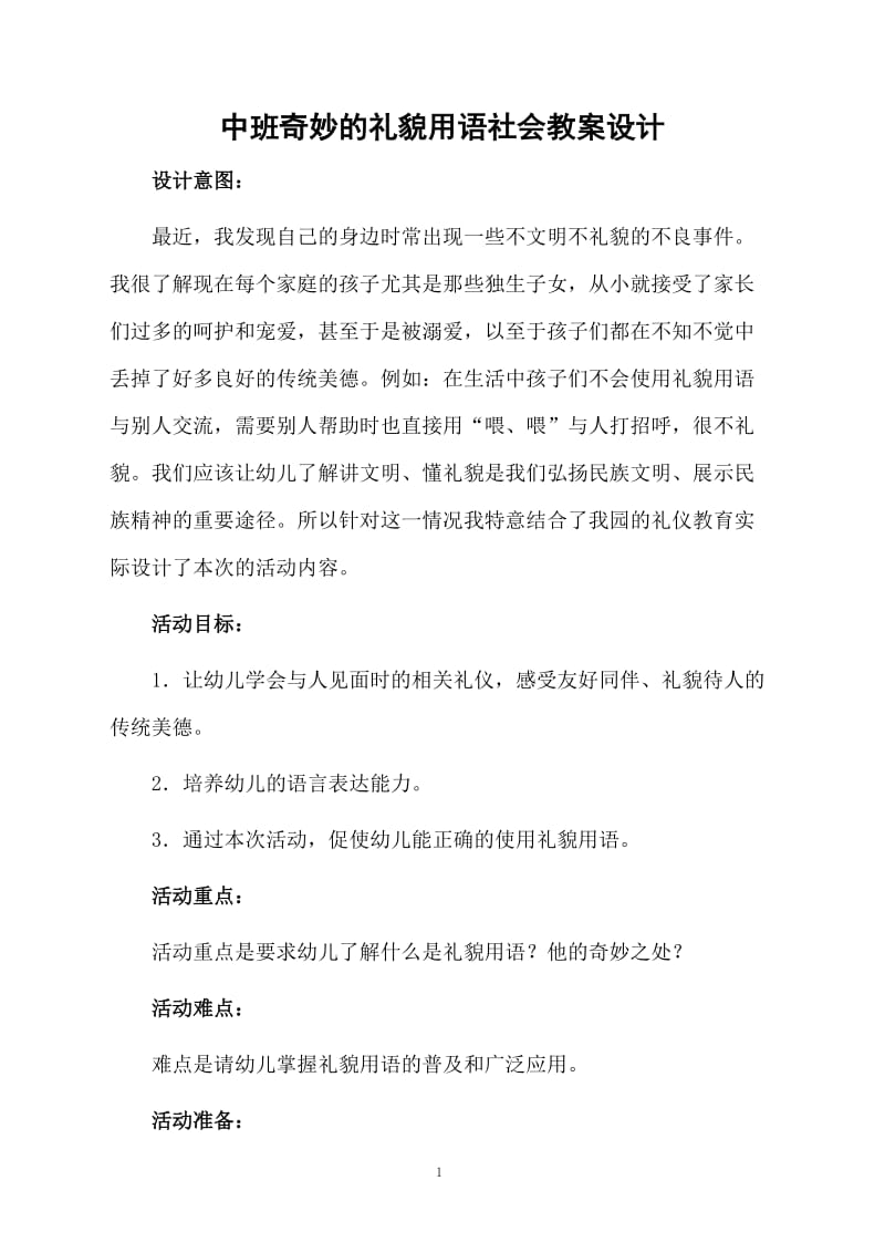 中班奇妙的礼貌用语社会教案设计.docx_第1页