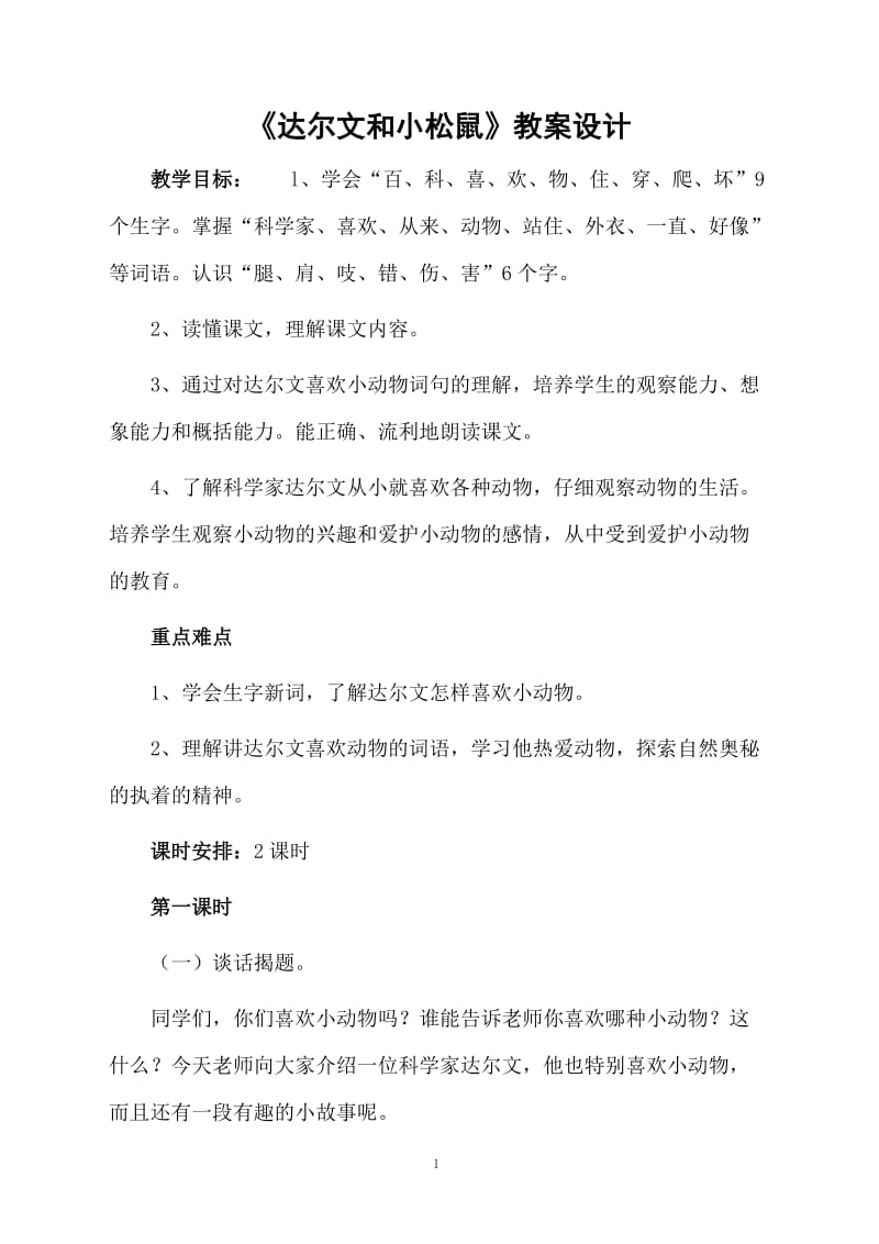 《达尔文和小松鼠》教案设计.docx_第1页