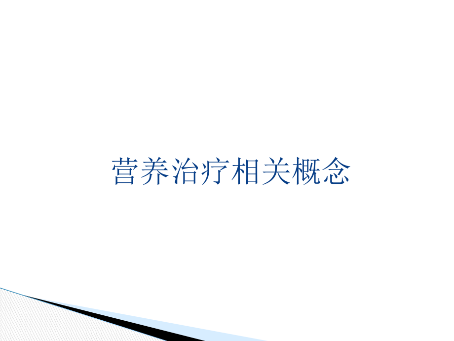 成人住院患者营养治疗指南实践.pptx_第2页