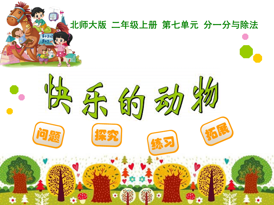 27快乐的动物数学.ppt_第1页