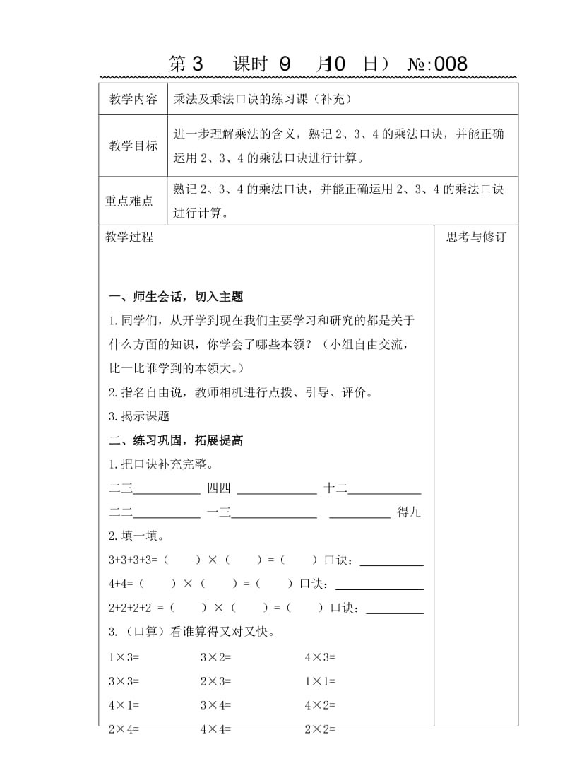 8乘法及乘法口诀练习课 (2).doc_第1页