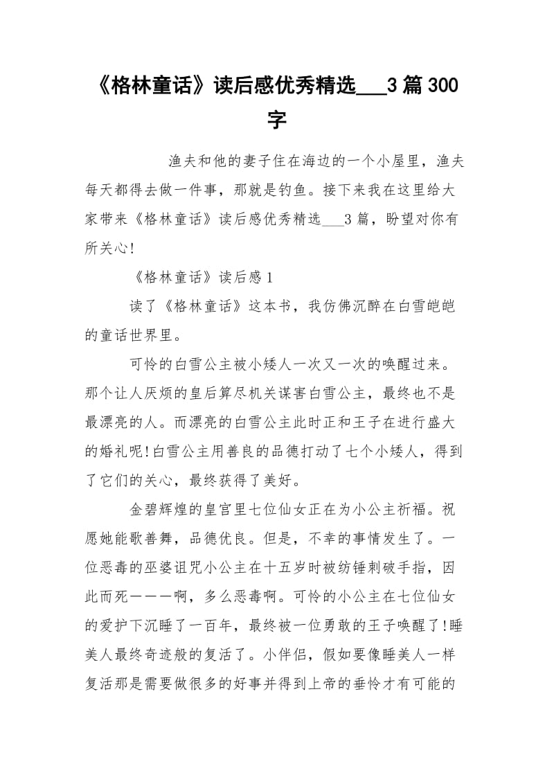 《格林童话》读后感优秀精选___3篇300字.docx_第1页