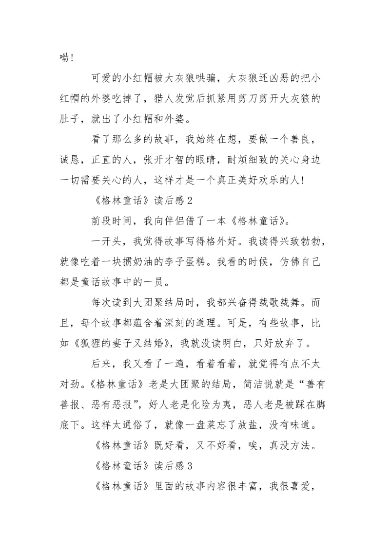 《格林童话》读后感优秀精选___3篇300字.docx_第2页