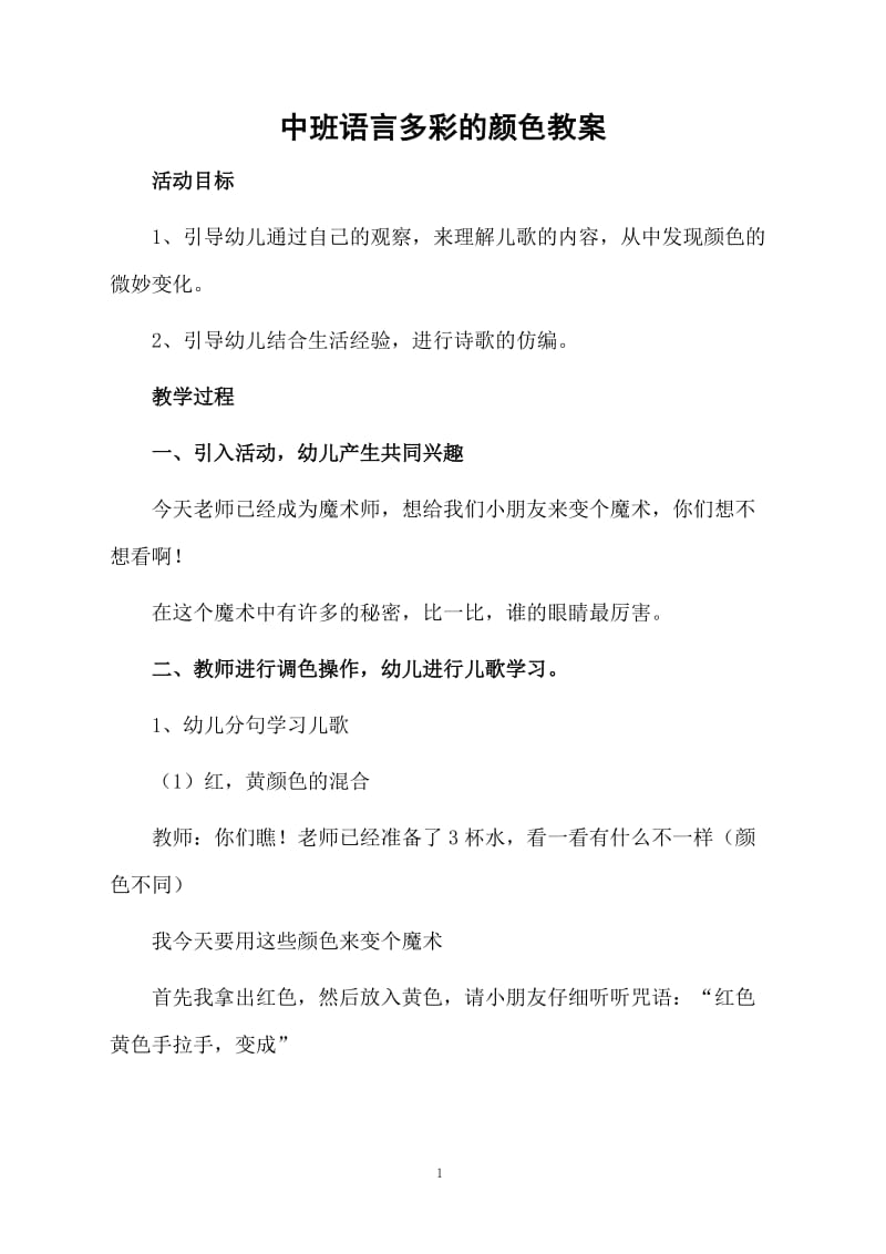 中班语言多彩的颜色教案.docx_第1页