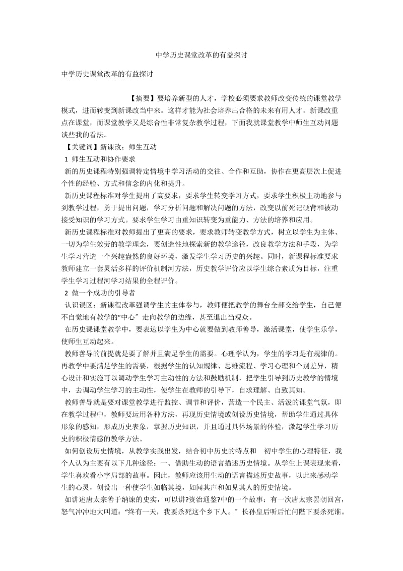 中学历史课堂改革的有益探讨 .docx_第1页