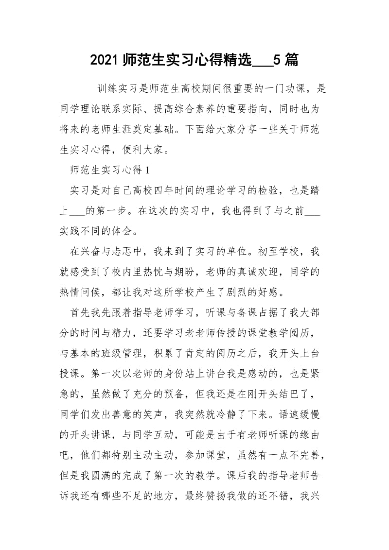 2021师范生实习心得精选___5篇.docx_第1页