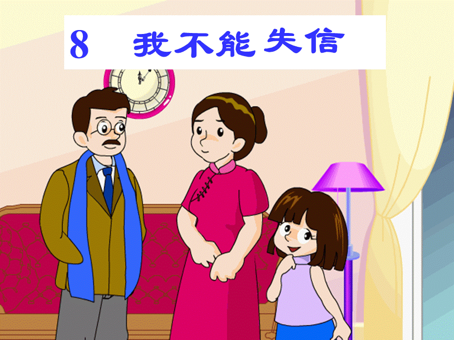 8《我们不能失信》课件6.ppt_第1页