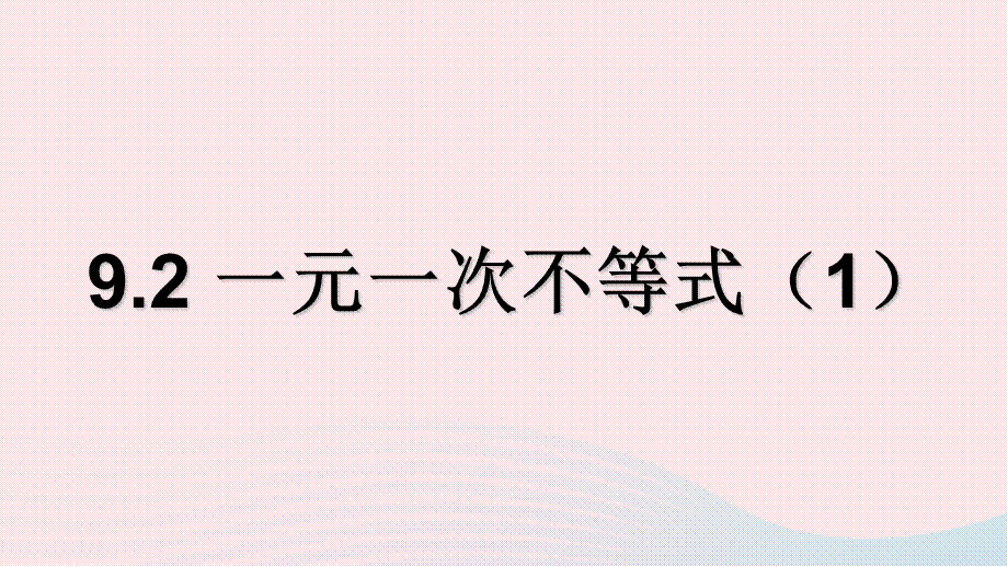 【最新】七年级数学下册 第九章 不等式与不等式组9.2 一元一次不等式教学课件新人教版-新人教版初中七年级下册数学课件.ppt_第1页