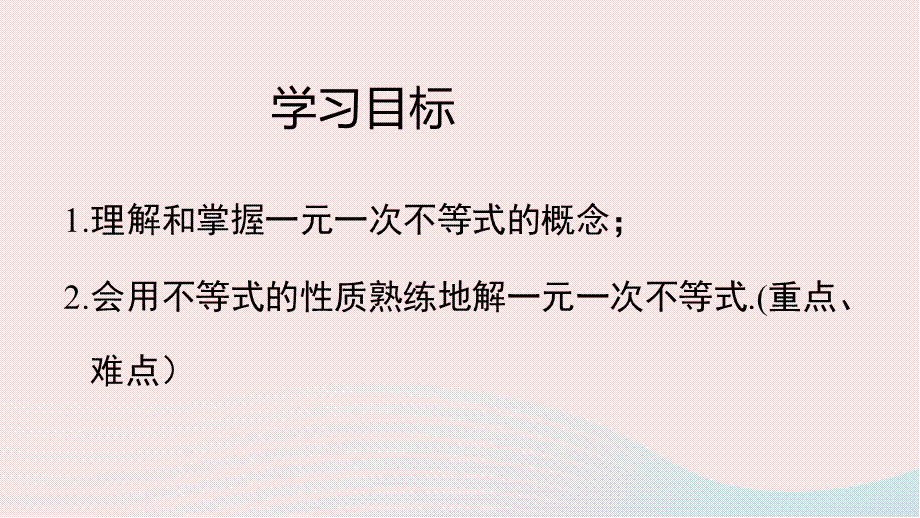 【最新】七年级数学下册 第九章 不等式与不等式组9.2 一元一次不等式教学课件新人教版-新人教版初中七年级下册数学课件.ppt_第2页