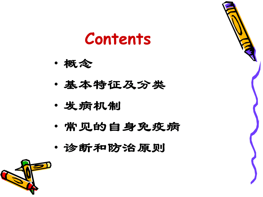 自身免疫性疾病诊断和防治原则.ppt_第2页