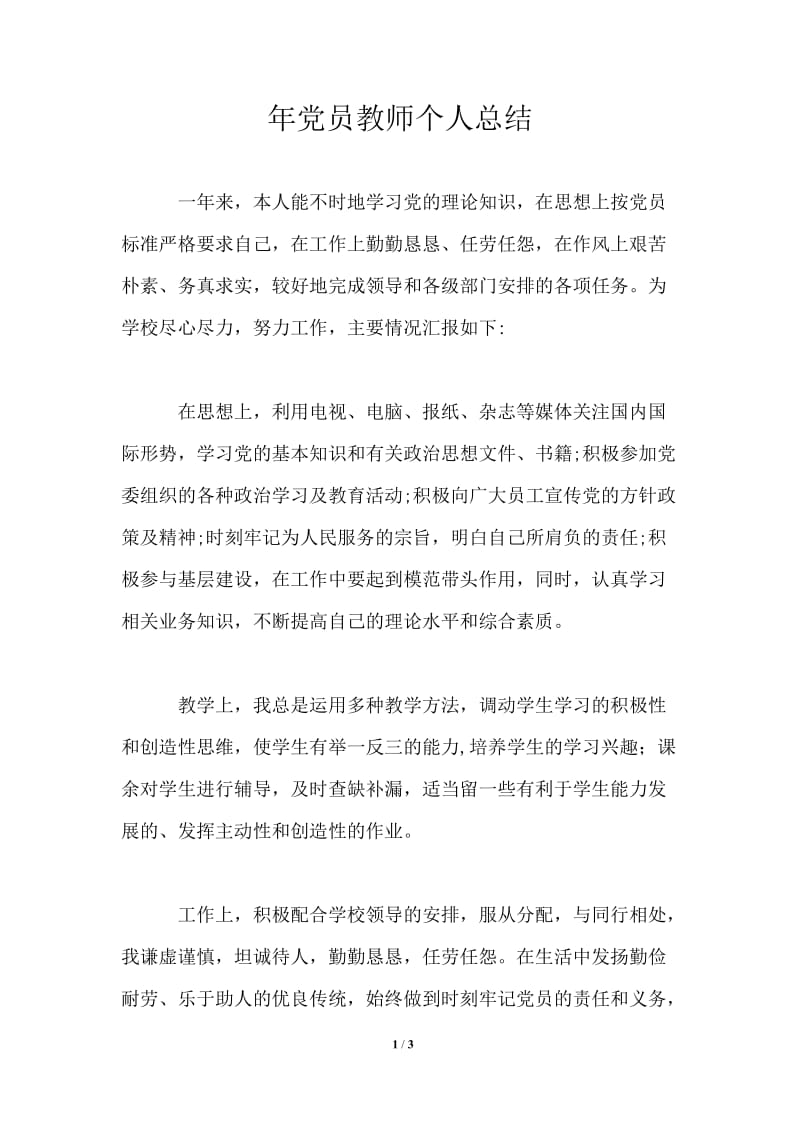 年党员教师个人总结.doc_第1页