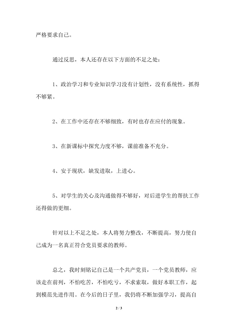 年党员教师个人总结.doc_第2页